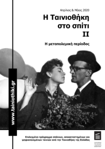 Read more about the article Η ΤΑΙΝΙΟΘΗΚΗ ΣΤΟ ΣΠΙΤΙ
