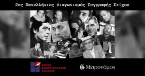 Read more about the article 2ος Πανελλήνιος Διαγωνισμός Συγγραφής Στίχου