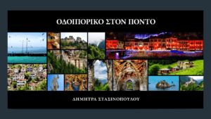 Read more about the article ΟΔΟΙΠΟΡΙΚΟ ΣΤΟΝ ΠΟΝΤΟ