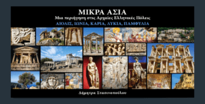 Read more about the article Δήμητρα Στασινοπούλου “Μικρά Ασία”