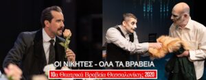 Read more about the article «Ιστορία χωρίς Όνομα» & «Το Παλτό» κυριάρχησαν στα 10α Θεατρικά Βραβεία Θεσσαλονίκης.