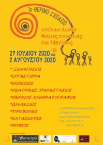Read more about the article 1° Θερινό Σχολείο  (ΔΗΚΕΚ, Πανεπιστήμιο Δυτικής Μακεδονίας και MCF)