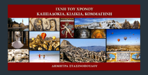 Read more about the article ΙΧΝΗ ΤΟΥ ΧΡΟΝΟΥ – ΚΑΠΠΑΔΟΚΙΑ, ΚΙΛΙΚΙΑ, ΚΟΜΜΑΓΗΝΗ