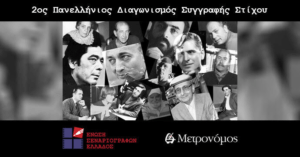 Read more about the article Πλούσια η δραστηριότητα της Ένωσης Σεναριογράφων Ελλάδος