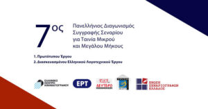 Read more about the article 7° Πανελλήνιος Διαγωνισμός Συγγραφής Σεναρίου για Ταινία Μικρού και Μεγάλου Μήκους