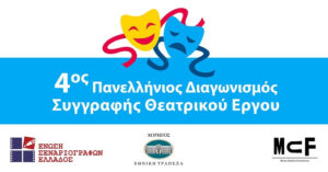 Read more about the article 4° Πανελλήνιος Διαγωνισμός Συγγραφής Θεατρικού Έργου