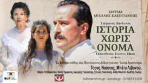 Read more about the article Ιστορία χωρίς όνομα