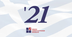 Read more about the article 1821 – 2021 Πανελλήνιος Διαγωνισμός Σεναρίου της Ε.Σ.Ε. για τα διακόσια χρόνια από την Ελληνική Επανάσταση