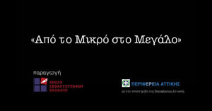 Read more about the article «Από το Μικρό στο Μεγάλο»