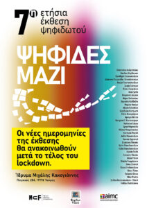 Read more about the article Ψηφίδες Μαζί