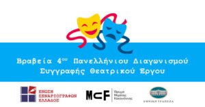 Read more about the article Αποτελέσματα 4ου Πανελλήνιου Διαγωνισμού Συγγραφής Θεατρικού Έργου