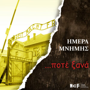 Read more about the article Ημέρα Μνήμης