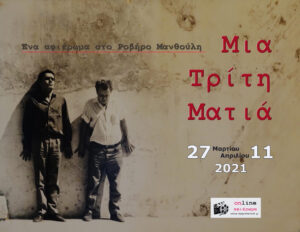 Read more about the article Ροβήρος Μανθούλης: Μια Τρίτη Ματιά