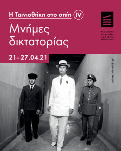 Read more about the article Η ΤΑΙΝΙΟΘΗΚΗ ΣΤΟ ΣΠΙΤΙ IV