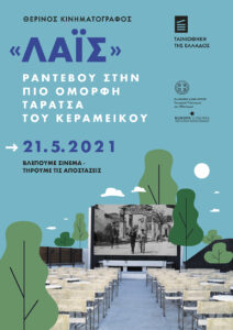 Read more about the article ΘΕΡΙΝΟΣ ΚΙΝΗΜΑΤΟΓΡΑΦΟΣ «ΛΑΪΣ»