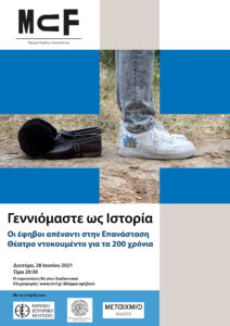 Read more about the article Γεννιόμαστε ως Ιστορία*: οι έφηβοι απέναντι στην Επανάσταση