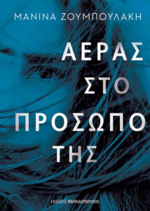 Read more about the article Αέρας στο προσωπό της – ΜΑΝΙΝΑ ΖΟΥΜΠΟΥΛΑΚΗ