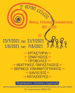 Read more about the article ΘΕΡΙΝΟ ΣΧΟΛΕΙΟ 2021- ΜΥΘΟΣ, ΑΓΩΝΑΣ, ΕΠΑΝΑΣΤΑΣΗ 1821-2021