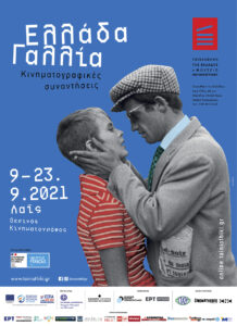 Read more about the article “ΕΛΛΑΔΑ-ΓΑΛΛΙΑ: ΚΙΝΗΜΑΤΟΓΡΑΦΙΚΕΣ ΣΥΝΑΝΤΗΣΕΙΣ”