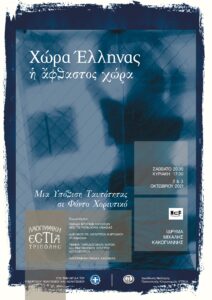 Read more about the article ΛΑΟΓΡΑΦΙΚΗ ΕΣΤΙΑ ΤΡΙΠΟΛΗΣ «Χώρα Έλληνας – Η άφθαστος χώρα»