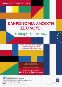Read more about the article Ευρωπαϊκες Ημέρες Πολιτιστικής Κληρονομιάς 2021