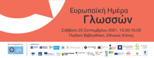 Read more about the article Πολλές γλώσσες – Μια γιορτή