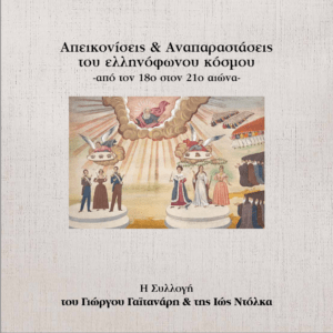 Read more about the article «Απεικονίσεις & Αναπαραστάσεις  του ελληνόφωνου κόσμου-από τον 18ο στον 21ο αιώνα»