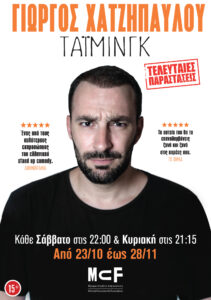 Read more about the article Τάιμινγκ – Γιώργος Χατζηπαύλου – Ο τελευταίος κύκλος παραστάσεων για την Αθήνα