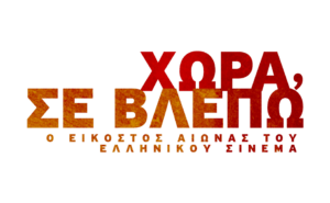 Read more about the article “Χώρα, σε Βλέπω”