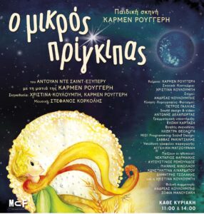 Read more about the article Μικρός Πρίγκιπας – Κάρμεν Ρουγγέρη
