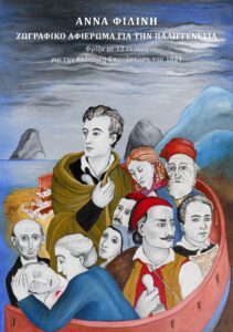 Read more about the article ΑΝΝΑ ΦΙΛΙΝΗ – ΖΩΓΡΑΦΙΚΟ ΑΦΙΕΡΩΜΑ ΓΙΑ ΤΗΝ ΠΑΛΙΓΓΕΝΕΣΙΑ