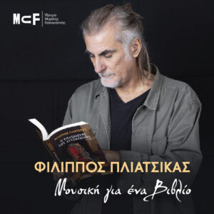Read more about the article ΦΙΛΙΠΠΟΣ ΠΛΙΑΤΣΙΚΑΣ – ΜΟΥΣΙΚΗ ΓΙΑ ΕΝΑ ΒΙΒΛΙΟ