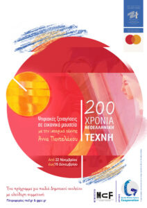 Read more about the article 200 χρόνια Νεοελληνική Τέχνη –  Ψηφιακές Ξεναγήσεις σε Εικονικό Μουσείο
