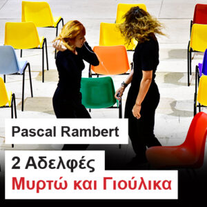 Read more about the article 2 Αδελφές, Μυρτώ και Γιούλικα