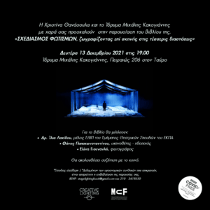 Read more about the article «ΣΧΕΔΙΑΣΜΟΣ ΦΩΤΙΣΜΩΝ, ζωγραφίζοντας επί σκηνής στις τέσσερις διαστάσεις»