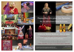 Read more about the article Παραμύθια στο χώρο του Σχολείου – Σάσα Βούλγαρη