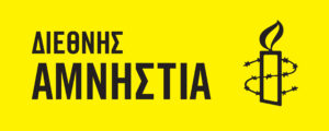 Read more about the article 60 ΧΡΟΝΙΑ ΔΙΕΘΝΗΣ ΑΜΝΗΣΤΙΑ: ΚΡΑΤΑΜΕ ΤΗ ΦΛΟΓΑ ΑΝΑΜΜΕΝΗ