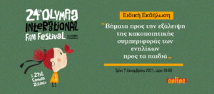 Read more about the article Εκδήλωση: Βήματα προς την εξάλειψη της κακοποιητικής συμπεριφοράς των ενηλίκων προς τα παιδιά
