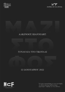 Read more about the article «Μαζί στο φως» – Συναυλία στο απόλυτο σκοτάδι με τον Αλκίνοο Ιωαννίδη