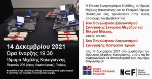 Read more about the article Tελετή απονομής βραβείων του 8ου Διαγωνισμού Συγγραφής Σεναρίου και του 5ου Διαγωνισμού Θεατρικού Έργου