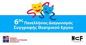 Read more about the article 6ος Πανελλήνιος Διαγωνισμός Συγγραφής Θεατρικού Έργου