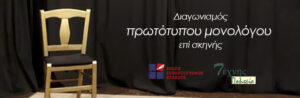 Read more about the article Πανελλήνιος διαγωνισμός συγγραφής και ερμηνείας πρωτότυπου μονολόγου επί σκηνής