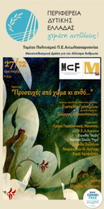 Read more about the article Μουσικοθεατρική Παράσταση «προσευχές από χώμα κι ανθό…»