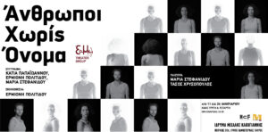 Read more about the article «Άνθρωποι Χωρίς Όνομα»