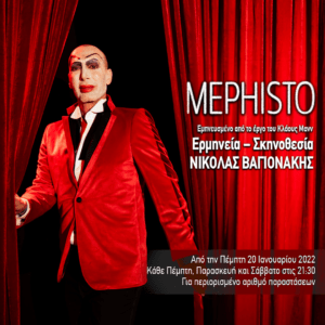 Read more about the article «ΜΕΦΙΣΤΟ» Εμπνευσμένο από το έργο του Κλάους Μανν