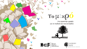 Read more about the article «το μικρό» ένα Online εργαστήρι γραφής για το παιδικό εικονογραφημένο βιβλίο και το νεανικό βιβλίο