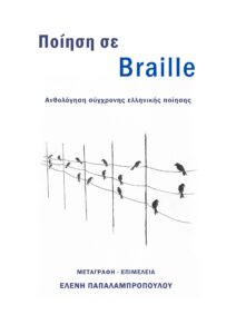 Read more about the article Ανθολογία ποίησης σε Braille