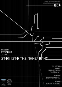 Read more about the article «Στον ιστό της Πηνελόπης»