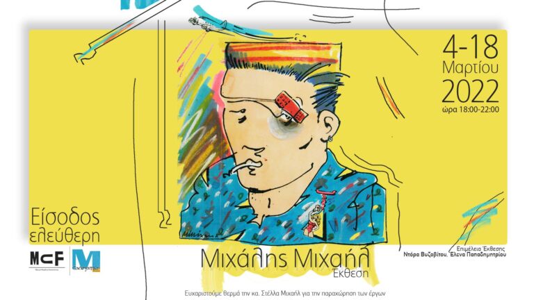 Read more about the article Exhibition Michalis Michail