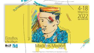 Read more about the article Έκθεση Μιχάλης Μιχαήλ